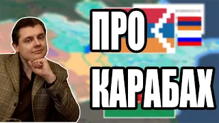 ПОНАСЕНКОВ О КАРАБАХЕ