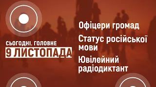 Офіцери громад. Статус російської мови. Ювілейний радіодиктант | Сьогодні. Головне | 09.11.2020