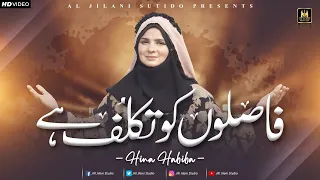 New Heart Touching Naat 2022 l Faslon Ko Takalluf Hai l Hina Habiba l Aljilani Prouduction