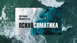 Психосоматика: 4 принципа из аудиокниги Антонио Менегетти "Психосоматика" #менегетти