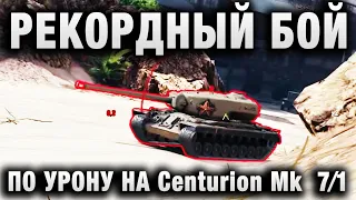 iMeeGo ● РЕКОРДНЫЙ БОЙ ПО УРОНУ НА Centurion Mk  7⁄1 ● 8К И ХОРОШИЙ БОЙ