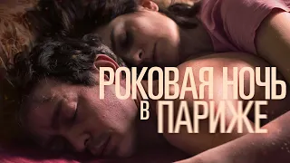 Роковая ночь в Париже (фильм, 2022) — Русский трейлер