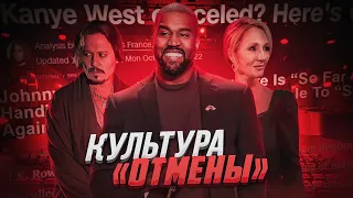 КУЛЬТУРА ОТМЕНЫ CANCEL CULTURE (ПЕРЕЗПЛИВ)