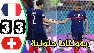 ملخص مباراة فرنسا 3●3 سويسرا 🔥💥يورو◄2021💥🔥وجنون حسن العيدوس