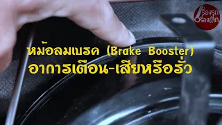 อาการหม้อลมเบรคเสีย-รั่ว Brake Booster