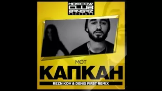 Mot - Капкан (Denis First & Reznikov Remix)