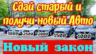 НОВЫЙ ЗАКОН !!! Обмен Старого Авто на Новый !!! БЕСПЛАТНО !!!