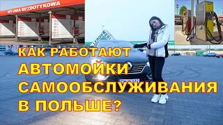 Как и где помыть автомобиль в Польше? Как работают автомойки самообслуживания в Польше? #LifeUp