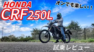 【HONDA CRF250L】試乗レビュー