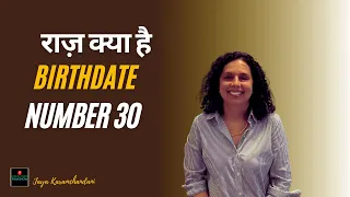 आपकी जन्मतिथि 30 का राज़ क्या है? The Hidden Meaning Behind Your Birthdate 30? Jaya Karamchandani