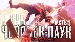 ПОЛНОЕ ПРОХОДЕНИЕ ЧЕЛОВЕК ПАУК МАЙЛЗ МОРАЛЕС часть 5 на PS5 Прохождение Spider Man Miles Morales ПС5