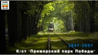 "Ушедшие в историю". К/ст. "Приморский парк Победы" | "Gone down in history". Tram in St-Petersburg