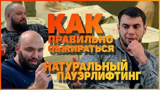 Натуральный пауэрлифтинг | Как правильно обжираться