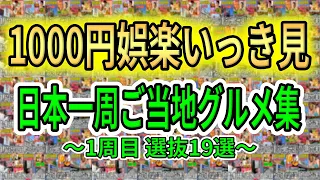 1000円娯楽ご当地グルメ集 日本一周1周目分【まとめ】