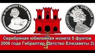 Серебряная юбилейная монета 5 фунтов 2006 года Гибралтар (Детство Елизаветы 2)