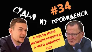 МЕЧТА СУДЬИ СБЫЛАСЬ! | СУДЬЯ ИЗ ПРОВИДЕНСА | ОЗВУЧИЛ ВЛАД ВОРЧУН