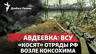 Россия вгрызается в Авдеевку, ВСУ вцепились в левый берег Днепра | Радио Донбасс Реалии
