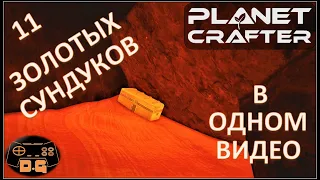 The Planet Crafter / 11 Золотых Сундуков в Одном видео / ГАЙД