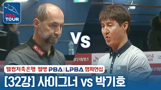 [R32] 🇹🇷Semih SAYGINER vs 🇰🇷Ki-ho PARK [Welcome Savings PBA Championship 2024]