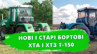 Відмінність нових бортових трактора від Т 150. На прикладі ХТА, ХТЗ Т 150