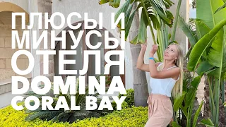 Domina Coral Bay 5*. Плюсы и минусы отеля.