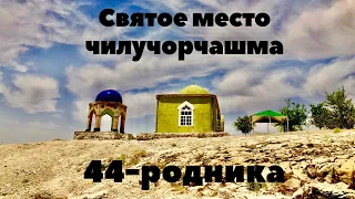 СВЯТОЕ место ТАДЖИКИСТАНА - 44-чашма. Шахритуз.