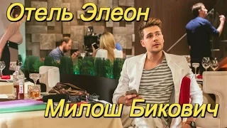 Отель Элеон! Милош Бикович/Биография личная жизнь