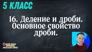 Урок 16 Деление и дроби.  Основное свойство дроби. (5 класс)