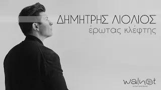 Δημήτρης Λιόλιος - Έρωτας Κλέφτης - Official Music Video