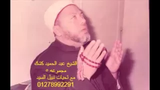 الدروس الليليه النادرة للشيخ كشك ذات الجوده العاليه مجموعه 5 (نبيل السيد)