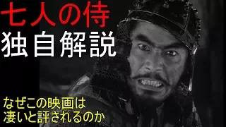 【すぐにわかる】七人の侍　独自解説　どうしてこの映画は凄いと評されているのか　The Seven Samurai Review