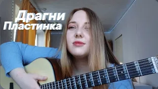 Драгни – Пластинка (cover by Efremova/ Ефремова)