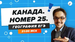 ЕГЭ2020. ГЕОГРАФИЯ. Канада. Номер 25