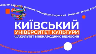 Оголошено набір ФАКУЛЬТЕТ МІЖНАРОДНИХ ВІДНОСИН