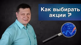 Как выбрать акции для портфеля? / Инвестиции в фондовый рынок. Инвестиционный портфель