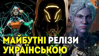 3 МАЙБУТНІХ ГРИ, У ЯКИХ БУДЕ УКРАЇНСЬКА ЛОКАЛІЗАЦІЯ (ЧАСТИНА 2)