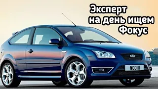 Как найти живой Форд Фокус за 300 минут. Автоподбор Краснодар.