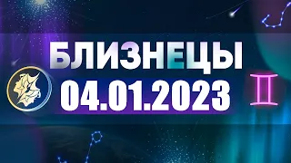 Гороскоп на 04.01.2023 БЛИЗНЕЦЫ