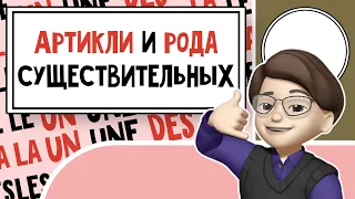 Понимание Артиклей и Родов во Французском языке: Пошаговое руководство. Урок №1