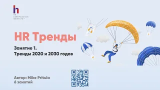 HR Тренды на 2020 и до 2030 года - что нас ждет? Как изменится жизнь и работа? Как учесть тренды?