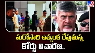 మరోసారి ఉత్కంఠ రేపుతున్న కోర్టు విచారణ.. | Chandrababu Case Update - TV9