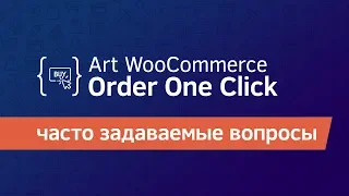 Art WooCommerce Order One Click Часто задаваемые вопрос и ответы на них