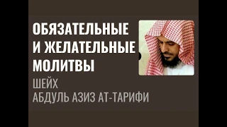 Шейх Ат-Тарифи – Обязательные и желательные молитвы