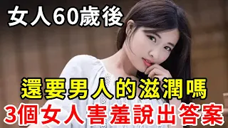 女人過了60歲，還需要男人的滋潤嗎？3個女人的心裏話讓人臉紅，千萬別不好意思看！【中老年講堂】