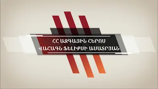 ԱՄԵՆԱՀՐԱՄԱՆԱՏԱՐԸ ՀՀ ԱԶԳԱՅԻՆ ՀԵՐՈՍ՝ ՎԱՀԱԳՆ ՖԵԼԻՔՍԻ ԱՍԱՏՐՅԱՆ/VAHAGN ASATRYAN NATIONAL HERO OF ARMENIA