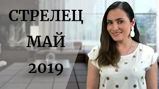 ВАЖНО! СТРЕЛЕЦ. Гороскоп на МАЙ 2019 | Алла ВИШНЕВЕЦКАЯ