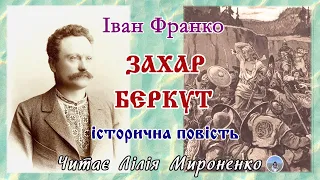 Захар Беркут(1883), Іван Франко, повість. Слухаємо українське!