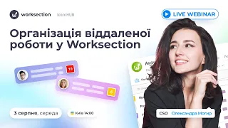 Організація віддаленої роботи у Worksection | Вебінар