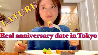 real anniversary date in Tokyo/French restaurant "Lature"/wedding anniversary lunch