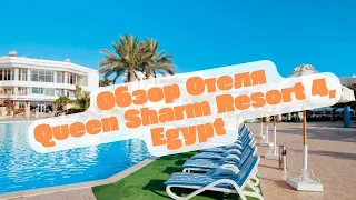 Обзор территории отеля Queen Sharm Resort 4, Sharm-el-Sheikh, Egypt 2024, Шарм-эль-Шейх, Египет